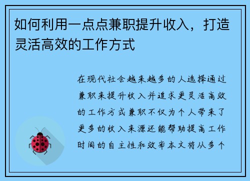 如何利用一点点兼职提升收入，打造灵活高效的工作方式