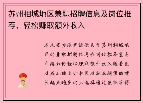苏州相城地区兼职招聘信息及岗位推荐，轻松赚取额外收入