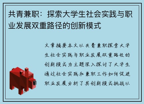 共青兼职：探索大学生社会实践与职业发展双重路径的创新模式