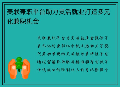 美联兼职平台助力灵活就业打造多元化兼职机会