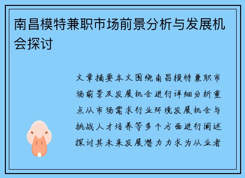 南昌模特兼职市场前景分析与发展机会探讨