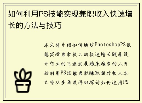 如何利用PS技能实现兼职收入快速增长的方法与技巧