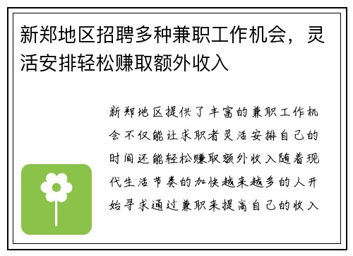 新郑地区招聘多种兼职工作机会，灵活安排轻松赚取额外收入