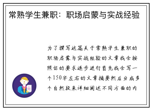 常熟学生兼职：职场启蒙与实战经验