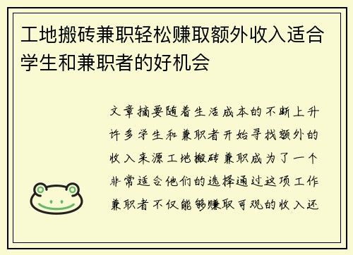 工地搬砖兼职轻松赚取额外收入适合学生和兼职者的好机会