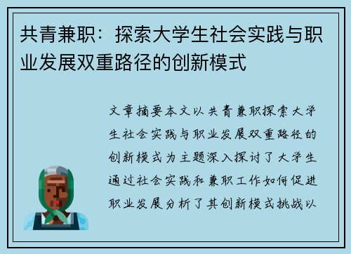 共青兼职：探索大学生社会实践与职业发展双重路径的创新模式