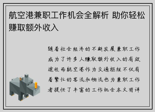 航空港兼职工作机会全解析 助你轻松赚取额外收入