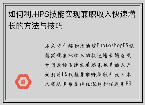 如何利用PS技能实现兼职收入快速增长的方法与技巧