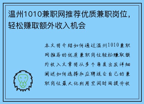 温州1010兼职网推荐优质兼职岗位，轻松赚取额外收入机会