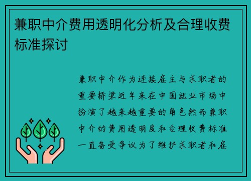 兼职中介费用透明化分析及合理收费标准探讨