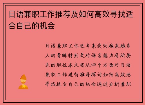 日语兼职工作推荐及如何高效寻找适合自己的机会
