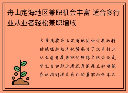 舟山定海地区兼职机会丰富 适合多行业从业者轻松兼职增收