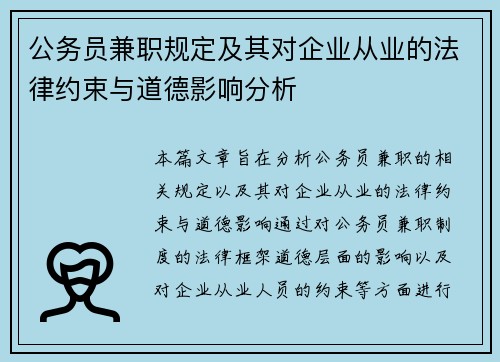 公务员兼职规定及其对企业从业的法律约束与道德影响分析