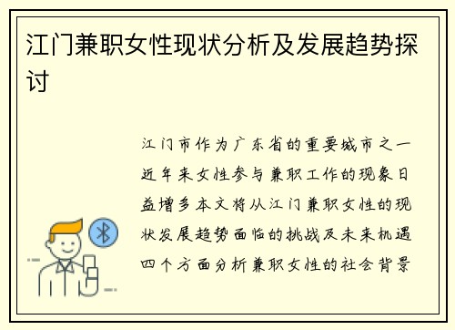 江门兼职女性现状分析及发展趋势探讨