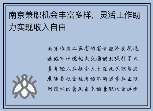 南京兼职机会丰富多样，灵活工作助力实现收入自由