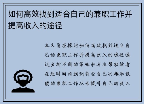 如何高效找到适合自己的兼职工作并提高收入的途径