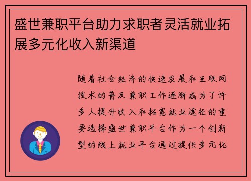 盛世兼职平台助力求职者灵活就业拓展多元化收入新渠道