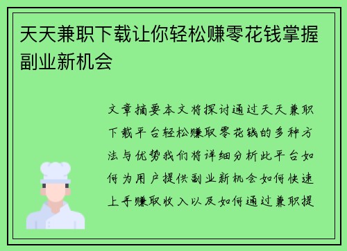 天天兼职下载让你轻松赚零花钱掌握副业新机会