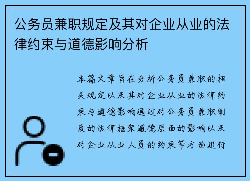 公务员兼职规定及其对企业从业的法律约束与道德影响分析