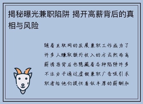 揭秘曝光兼职陷阱 揭开高薪背后的真相与风险