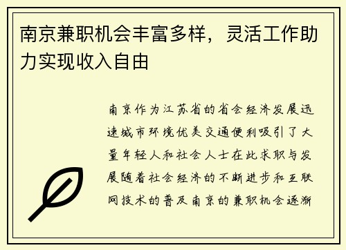 南京兼职机会丰富多样，灵活工作助力实现收入自由