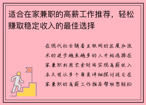 适合在家兼职的高薪工作推荐，轻松赚取稳定收入的最佳选择