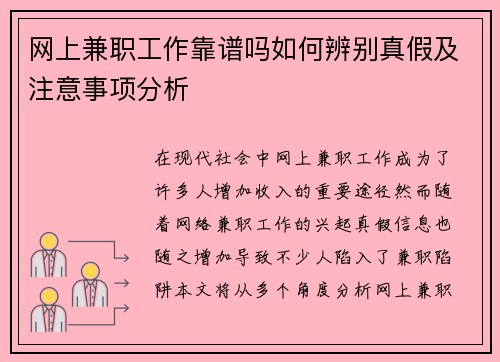 网上兼职工作靠谱吗如何辨别真假及注意事项分析