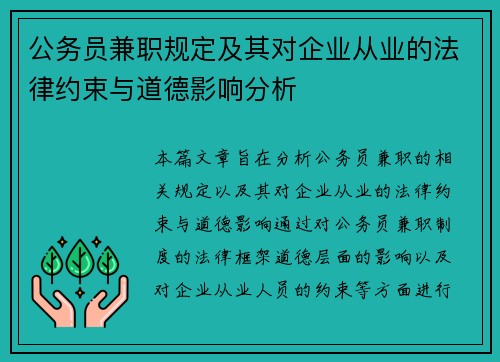 公务员兼职规定及其对企业从业的法律约束与道德影响分析