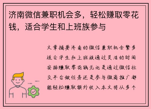 济南微信兼职机会多，轻松赚取零花钱，适合学生和上班族参与