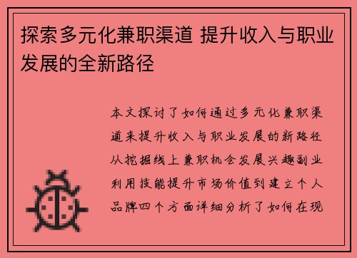 探索多元化兼职渠道 提升收入与职业发展的全新路径