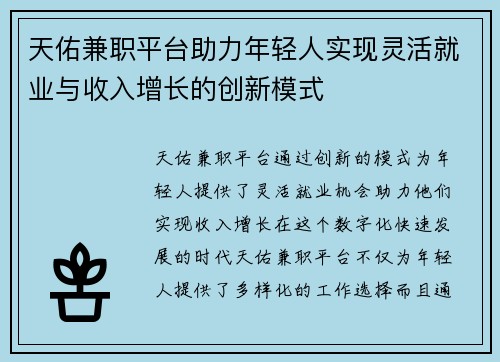 天佑兼职平台助力年轻人实现灵活就业与收入增长的创新模式