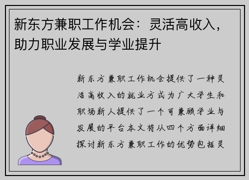 新东方兼职工作机会：灵活高收入，助力职业发展与学业提升