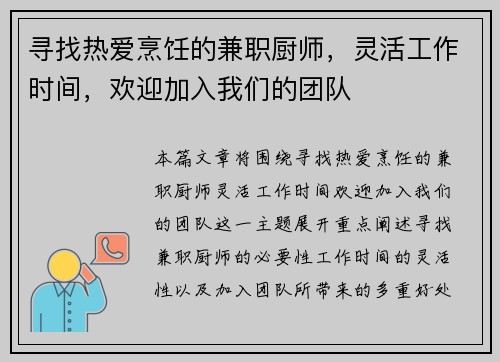 寻找热爱烹饪的兼职厨师，灵活工作时间，欢迎加入我们的团队