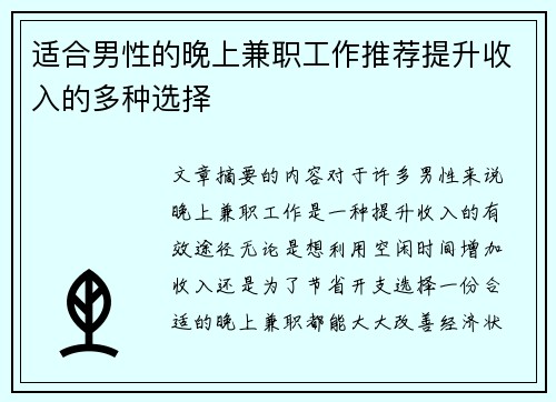 适合男性的晚上兼职工作推荐提升收入的多种选择