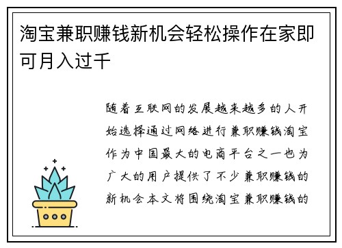淘宝兼职赚钱新机会轻松操作在家即可月入过千