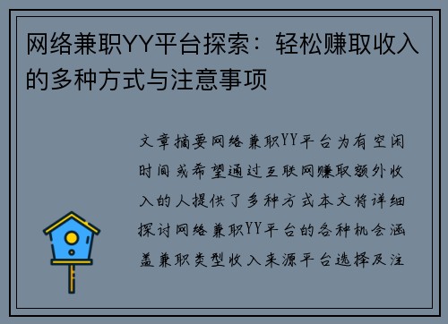 网络兼职YY平台探索：轻松赚取收入的多种方式与注意事项