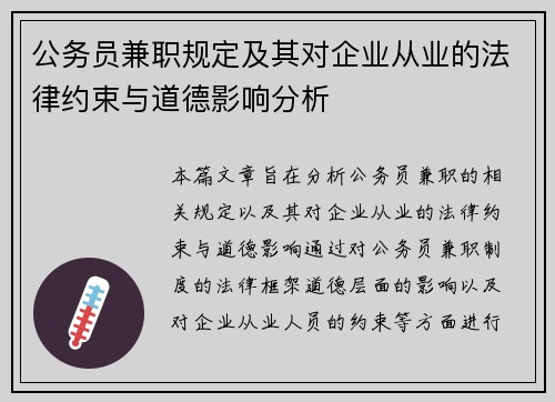 公务员兼职规定及其对企业从业的法律约束与道德影响分析