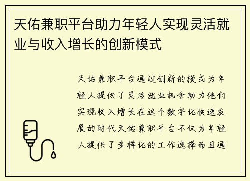 天佑兼职平台助力年轻人实现灵活就业与收入增长的创新模式
