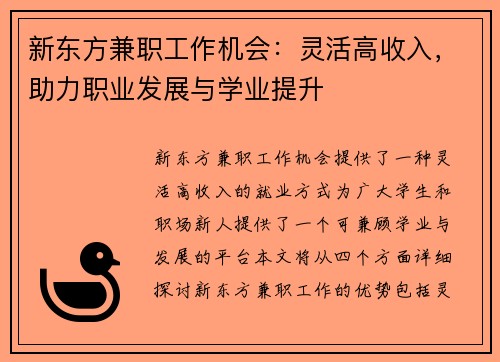 新东方兼职工作机会：灵活高收入，助力职业发展与学业提升
