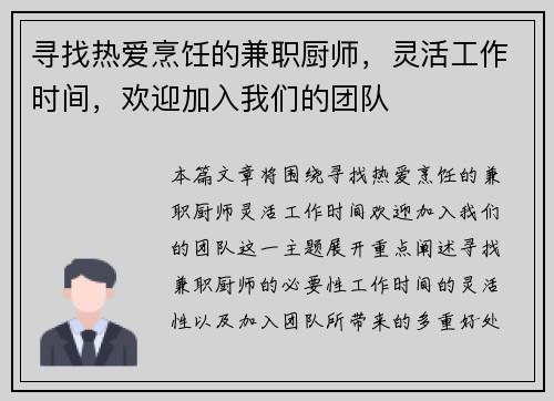 寻找热爱烹饪的兼职厨师，灵活工作时间，欢迎加入我们的团队
