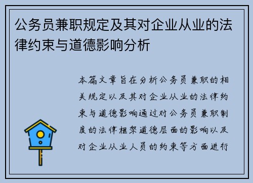 公务员兼职规定及其对企业从业的法律约束与道德影响分析