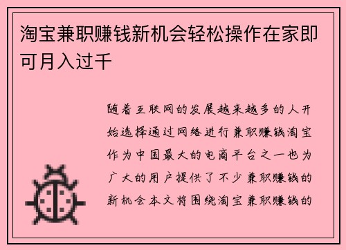 淘宝兼职赚钱新机会轻松操作在家即可月入过千