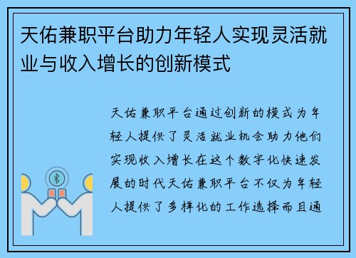 天佑兼职平台助力年轻人实现灵活就业与收入增长的创新模式