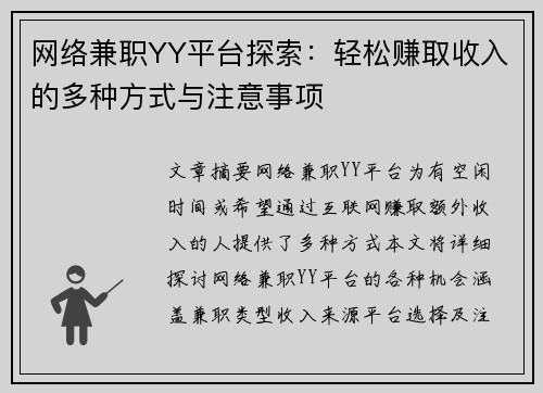 网络兼职YY平台探索：轻松赚取收入的多种方式与注意事项