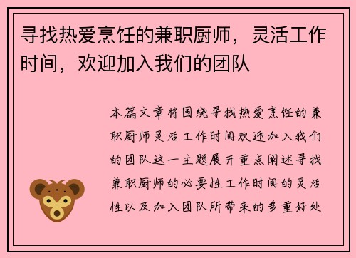 寻找热爱烹饪的兼职厨师，灵活工作时间，欢迎加入我们的团队
