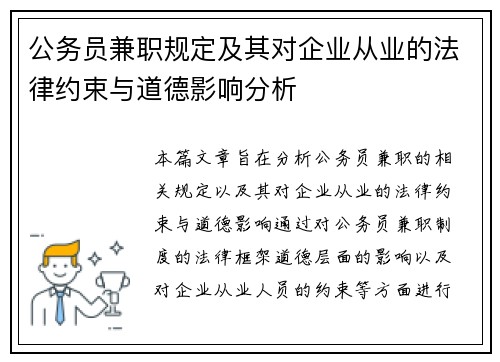 公务员兼职规定及其对企业从业的法律约束与道德影响分析