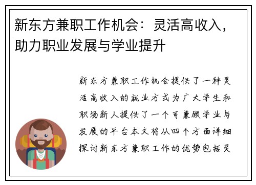 新东方兼职工作机会：灵活高收入，助力职业发展与学业提升