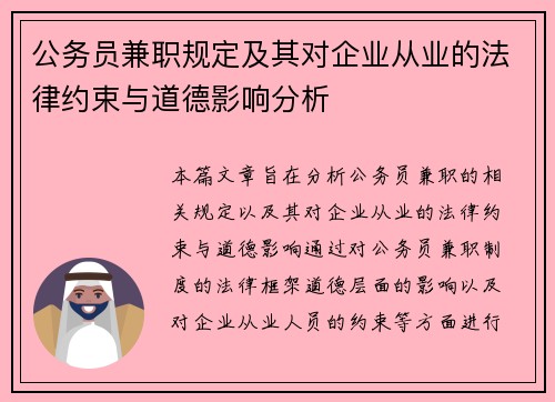 公务员兼职规定及其对企业从业的法律约束与道德影响分析