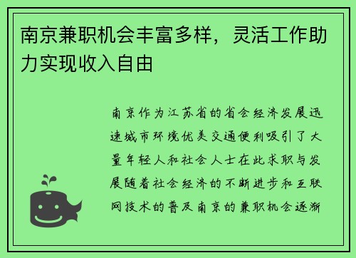 南京兼职机会丰富多样，灵活工作助力实现收入自由