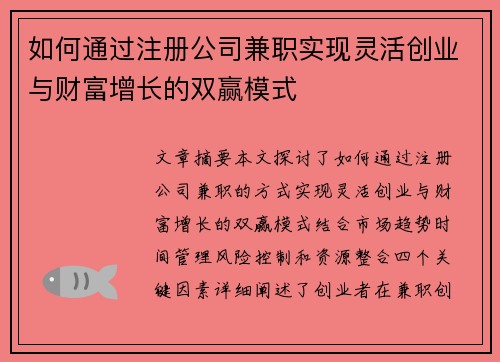 如何通过注册公司兼职实现灵活创业与财富增长的双赢模式